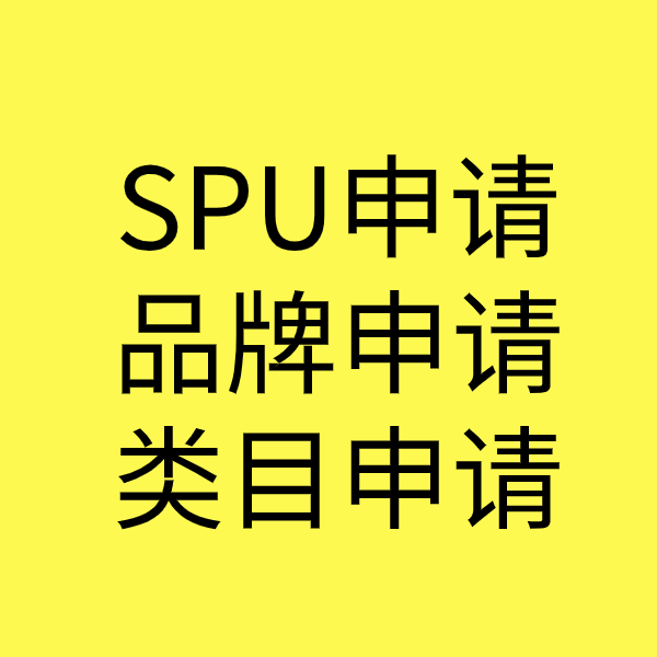 卫辉SPU品牌申请